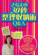 さなえの３０秒整理収納術Ｑ＆Ａ