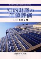 知的財産の価値評価 - 特許権の証券化と積極的活用に向けて ＩＭＳブックレット