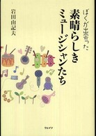 ぼくが出会った素晴らしきミュージシャンたち