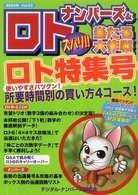 ナンバーズ＆ロトズバリ！！当たる大作戦 〈ｖｏｌ．５３〉