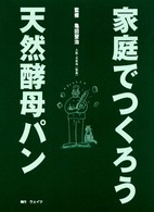 家庭でつくろう天然酵母パン