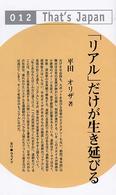 「リアル」だけが生き延びる Ｔｈａｔ’ｓ　Ｊａｐａｎ