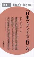 「日本ブランド」で行こう Ｔｈａｔ’ｓ　Ｊａｐａｎ
