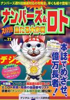 ナンバーズ＆ロトズバリ！！当たる大作戦 〈ｖｏｌ．２２〉