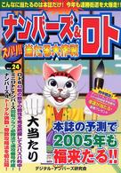 ナンバーズ＆ロトズバリ！！当たる大作戦 〈ｖｏｌ．２４〉
