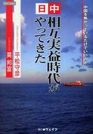 日中相互実益時代がやってきた - 中国を怖がっているだけでいいのか Ｔｈａｔ’ｓ　Ｊａｐａｎ