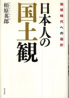 日本人の国土観 - 地球時代への指針