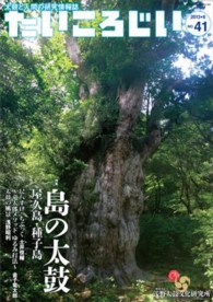 たいころじい 〈第４１号〉 特集：島の太鼓