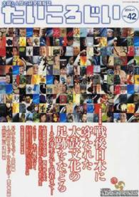 たいころじい 〈第４２巻〉 - 太鼓と人間の研究情報誌 特集：戦後日本に穿たれた太鼓文化の足跡をたどる