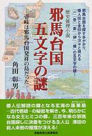邪馬台国　五文字の謎