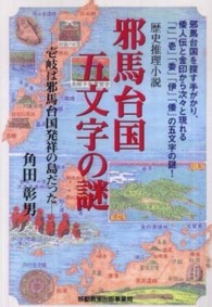 邪馬台国五文字の謎 - 歴史推理小説　壱岐は邪馬台国発祥の島だった