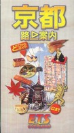 京都路上案内 （５刷改訂版）