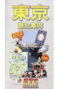 東京路上案内 （改訂版）