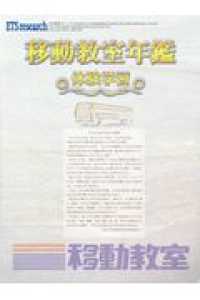 移動教室年鑑体験学習 日本教育ジャーナル＊ＥＴＳ　ｒｅｓｅａｒｃｈ （改訂第１３刷）