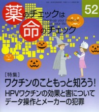 薬のチェックは命のチェック 〈第５２号〉 特集：ワクチンのこともっと知ろう！