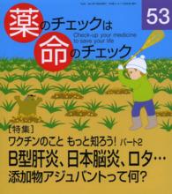 薬のチェックは命のチェック 〈第５３号〉 特集：ワクチンのこともっと知ろう！ パート２