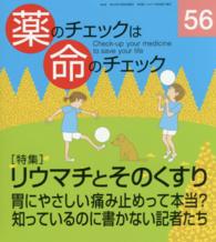 薬のチェックは命のチェック 〈第５６号〉 特集：リウマチとそのくすり