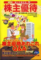 知って得する株主優待 〈２００９年版〉 （【絶版】）