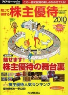 知って得する株主優待 〈２０１０年版〉 （【絶版】）