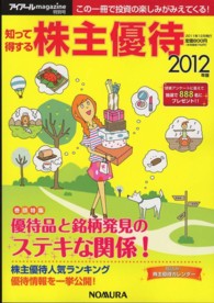 知って得する株主優待 〈２０１２年版〉 （【絶版】）