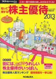 知って得する株主優待 〈２０１３年版〉 （【絶版】）