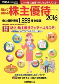 知って得する株主優待 〈２０１６年版〉 （【絶版】）
