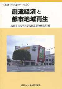 創造経済と都市地域再生 ＯＭＵＰブックレット