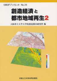 創造経済と都市地域再生 〈２〉 ＯＭＵＰブックレット