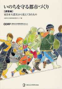 いのちを守る都市づくり 〈課題編〉 東日本大震災から見えてきたもの