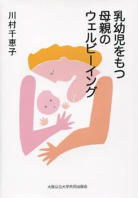 乳幼児をもつ母親のウェルビーイング