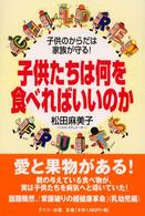 子供たちは何を食べればいいのか - 子供のからだは家族が守る！