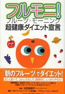 フルモニ！超健康ダイエット宣言 - フルーツ・モーニング