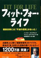 フィット・フォー・ライフ―健康長寿には「不滅の原則」があった！