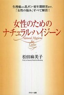 女性のためのナチュラル・ハイジーン - 生理痛から乳ガン・更年期障害まで、「女性の悩み」す