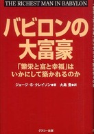 バビロンの大富豪 - 「繁栄と富と幸福」はいかにして築かれるのか