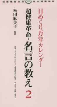 日めくり万年カレンダー超健康革命・名言の教え 〈２〉 ［実用品］
