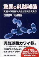 驚異の乳酸球菌 - 究極の予防医学食品が歴史を変える！