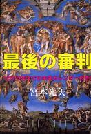 最後の審判 - １２０の預言