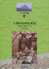 やいま文庫<br> 与那国台湾往来記 - 「国境」に暮らす人々