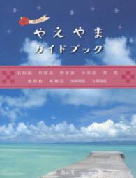 やえやまガイドブック - 日本でいちばん南の島々 （改訂版）