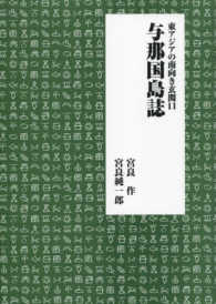 与那国島誌 - 東アジアの南向き玄関口