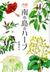 南の島のハーブ - 沖縄八重山発