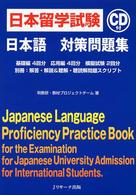 日本留学試験日本語対策問題集