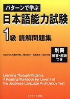 パターンで学ぶ日本語能力試験１級読解問題集