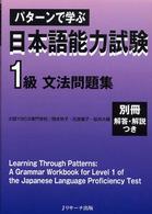 パターンで学ぶ日本語能力試験１級文法問題集
