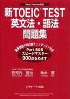 新ＴＯＥＩＣ　ｔｅｓｔ英文法・語法問題集 - Ｎｅｗ　ｖｅｒｓｉｏｎ対応