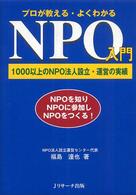 プロが教える・よくわかるＮＰＯ入門 - １０００以上のＮＰＯ法人設立・運営の実績