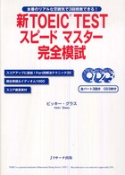 新ＴＯＥＩＣ　ｔｅｓｔスピードマスター完全模試 - 本番のリアルな雰囲気で３回挑戦できる！