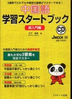 中国語学習スタートブック - 超入門編 Ｊ　ｍｏｏｋ