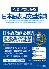 くらべてわかる日本語表現文型辞典 - 表現文型７６５収録